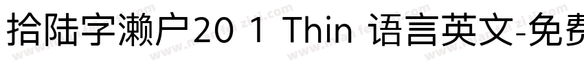 拾陆字濑户20 1 Thin 语言英文字体转换
